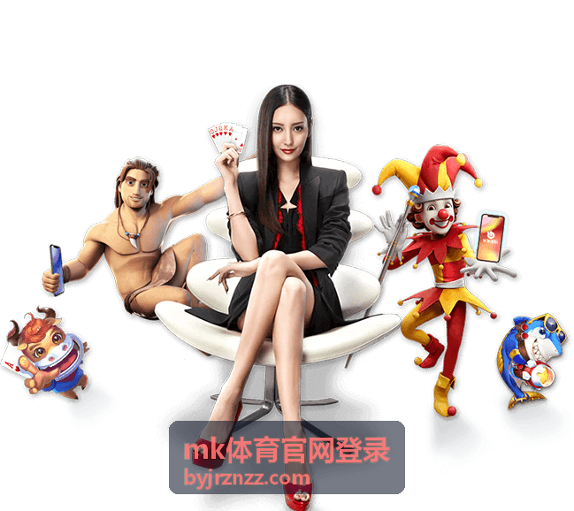 mk体育官网登录使用说明帮助联系入口配图