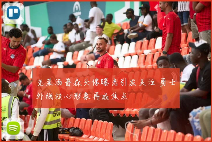 克莱汤普森头像曝光引发关注 勇士外线核心形象再成焦点