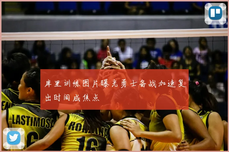 库里训练图片曝光勇士备战加速复出时间成焦点