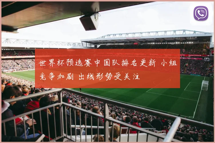 世界杯预选赛中国队排名更新 小组竞争加剧 出线形势受关注