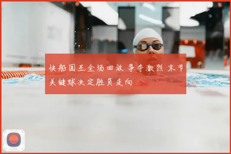 快船国王全场回放 争夺激烈 末节关键球决定胜负走向