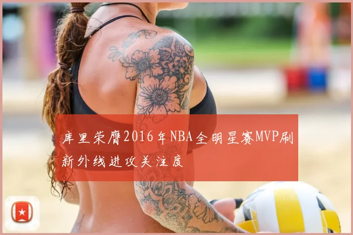 库里荣膺2016年NBA全明星赛MVP刷新外线进攻关注度