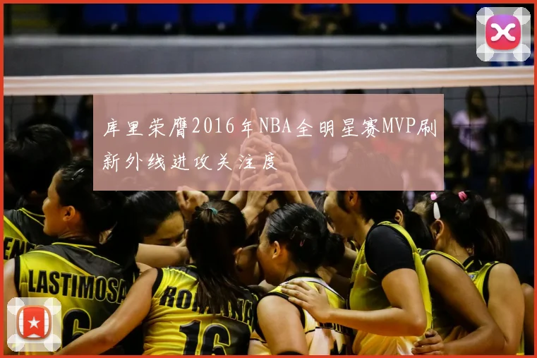 库里荣膺2016年NBA全明星赛MVP刷新外线进攻关注度