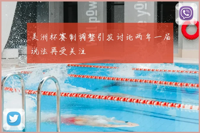 美洲杯赛制调整引发讨论两年一届说法再受关注