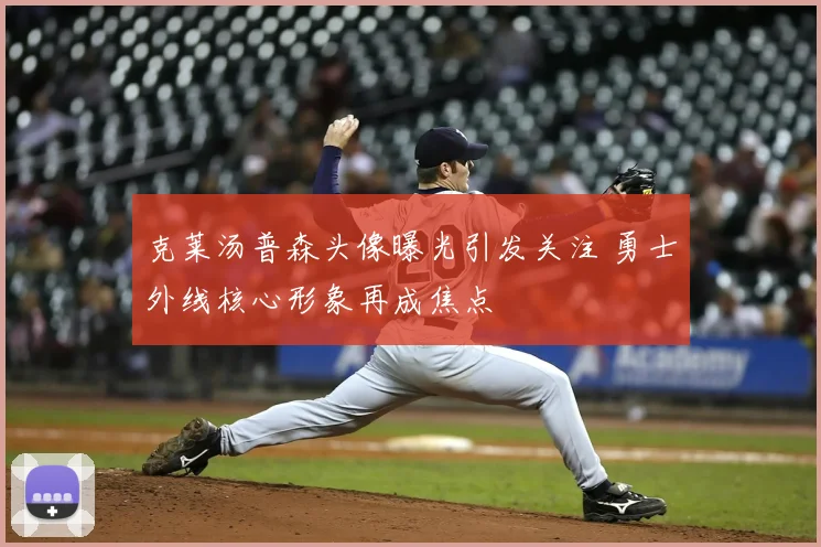 克莱汤普森头像曝光引发关注 勇士外线核心形象再成焦点