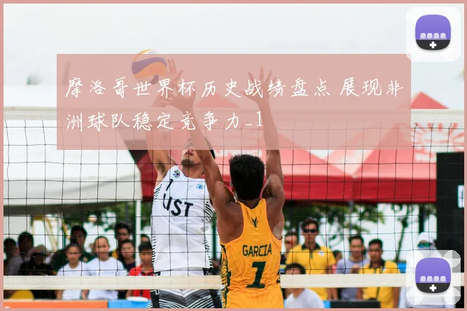 摩洛哥世界杯历史战绩盘点 展现非洲球队稳定竞争力_1