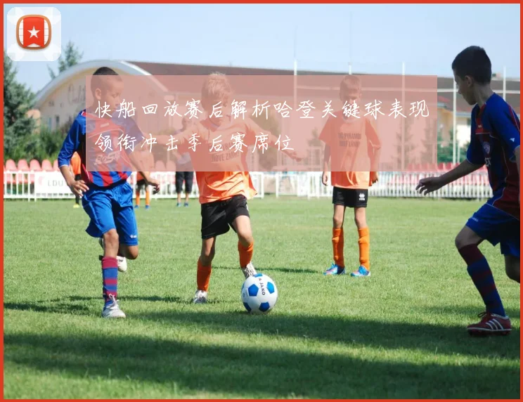 快船回放赛后解析哈登关键球表现领衔冲击季后赛席位