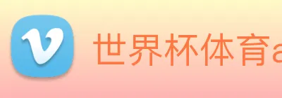 世界杯体育app官网 logo